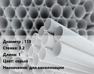 Труба ПВХ, поливинилхлорид 110 s=3.2 L=1 серый для канализации